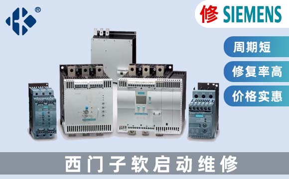 西門子軟啟動維修